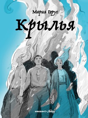cover image of Крылья